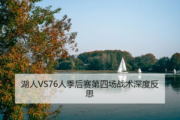 湖人VS76人季后赛第四场战术深度反思
